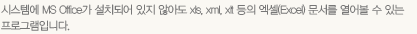 �ý��ۿ� MS Office�� ��ġ�Ǿ� ���� �ʾƵ� xls, xml, xlt ���� ����(Excel) ������ ��� �� �ִ� ���α׷��Դϴ�.